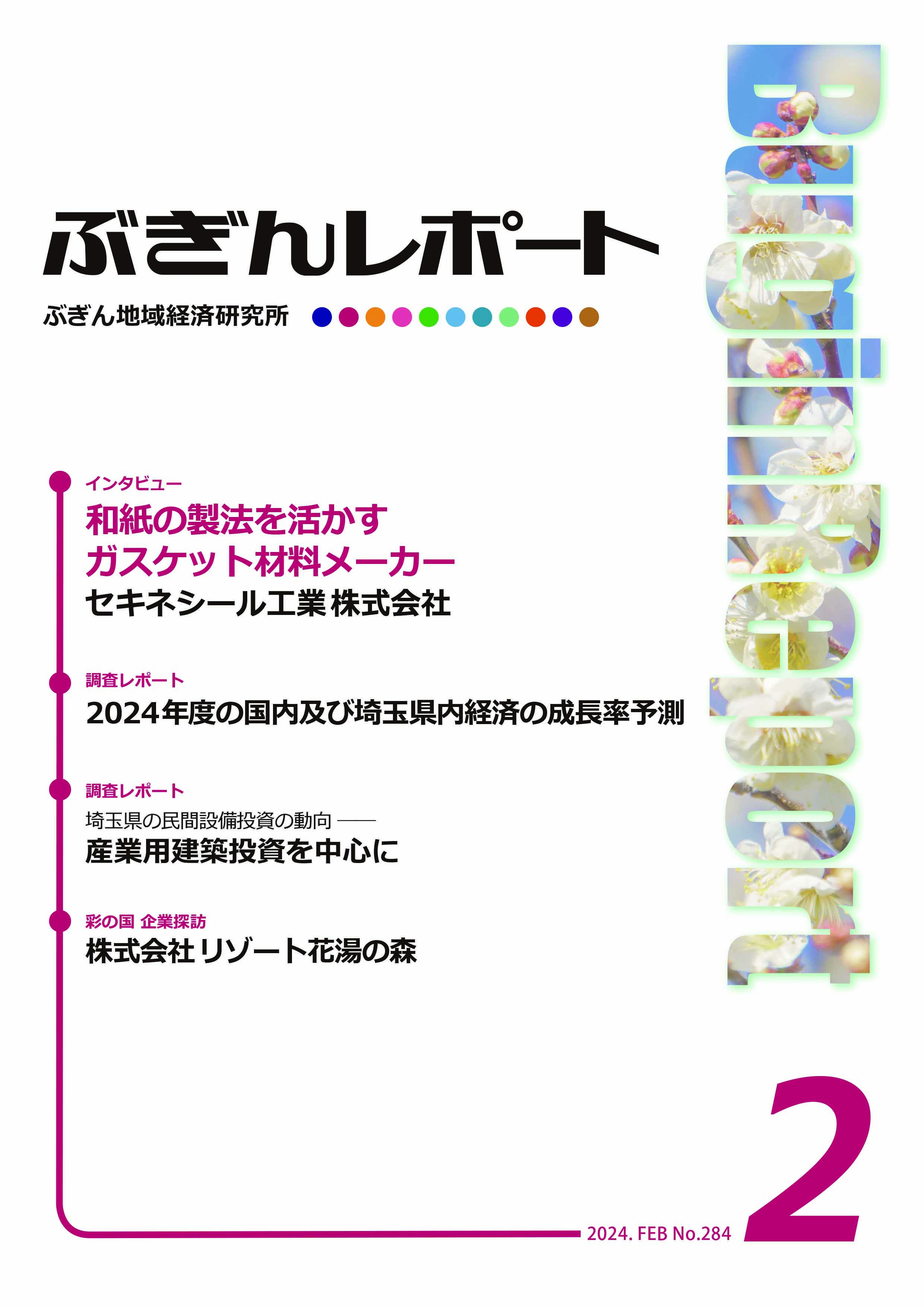 ぶぎんレポート　2024年2月号