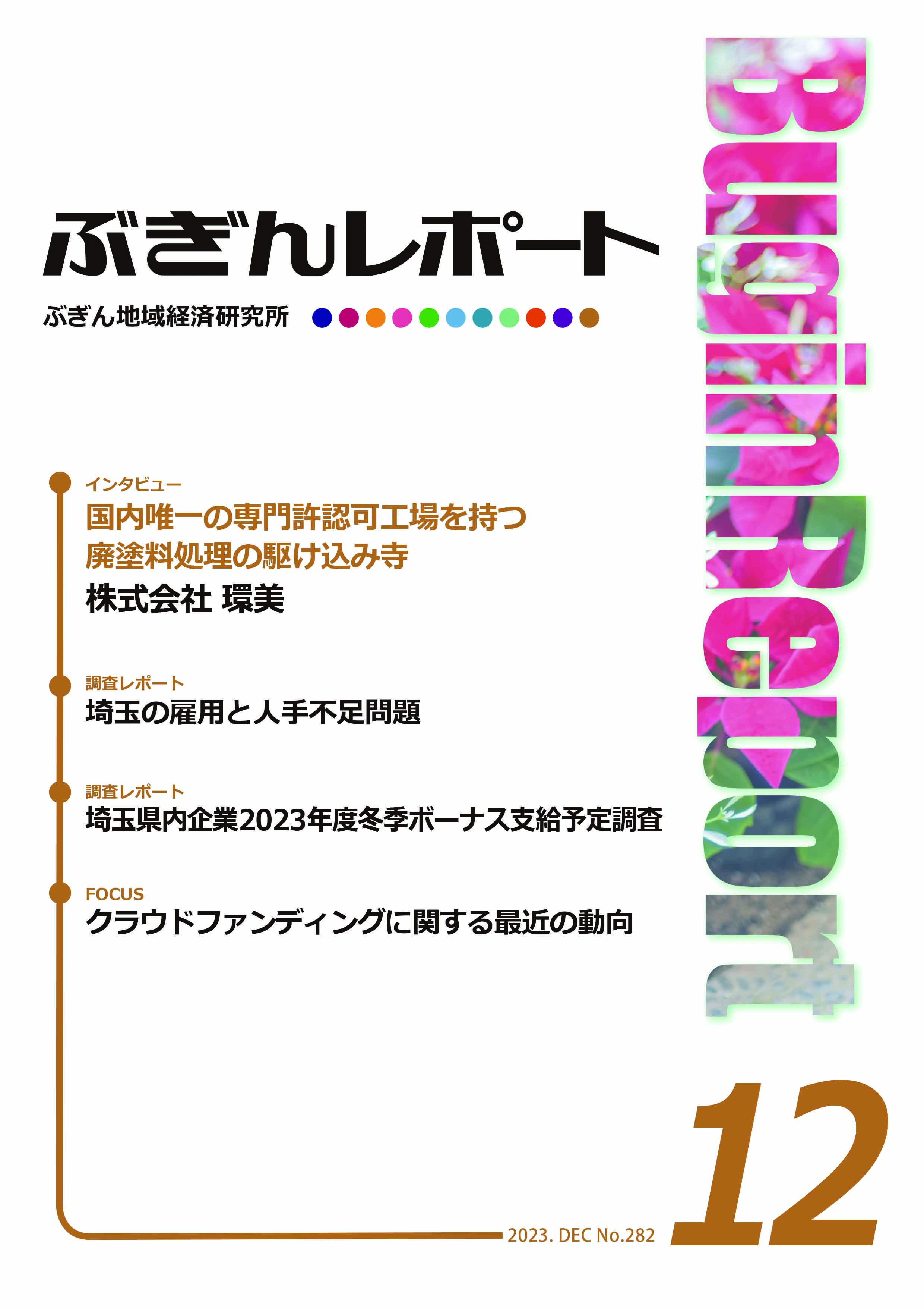 ぶぎんレポート　2023年12月号