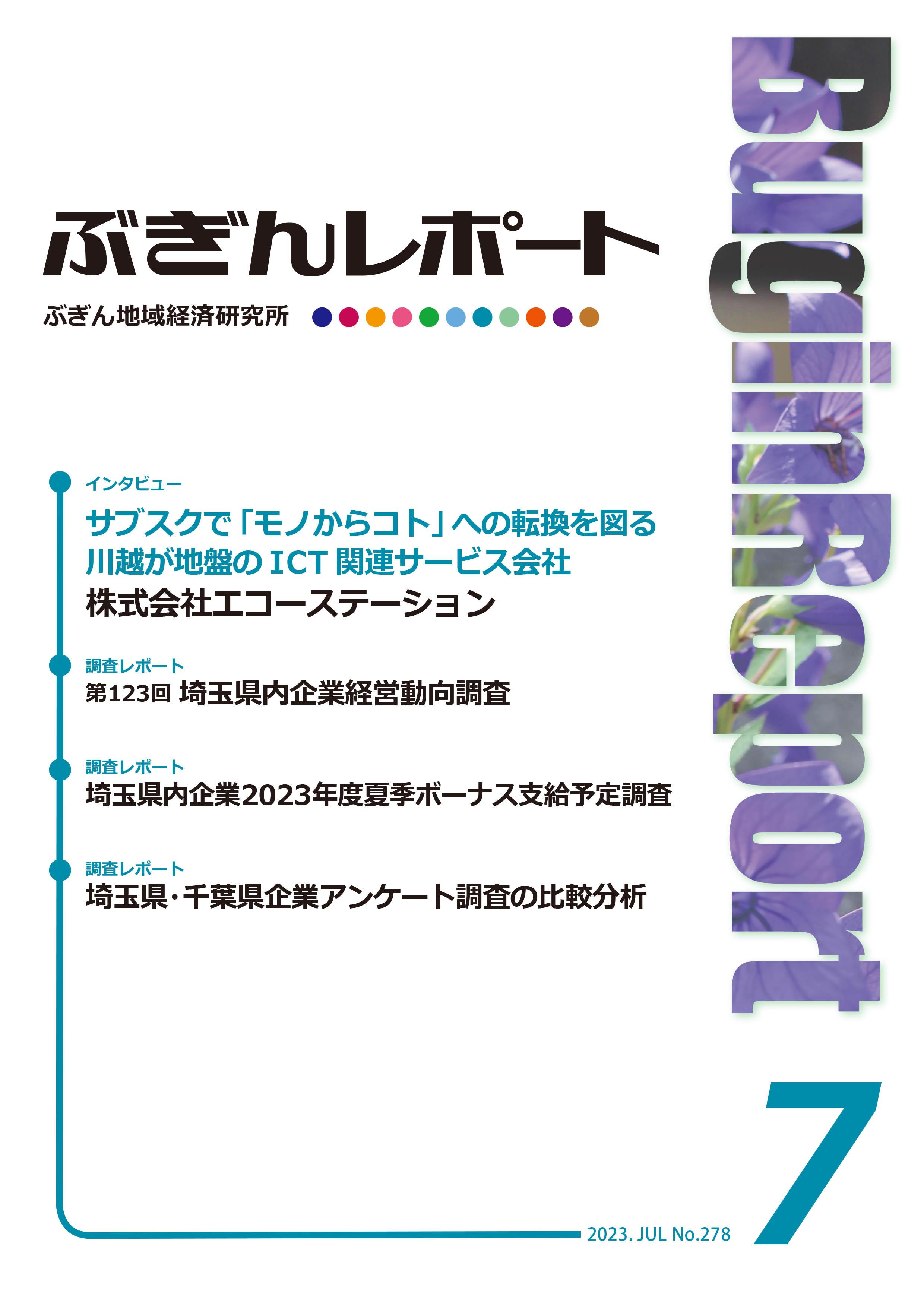 ぶぎんレポート　2023年7月号