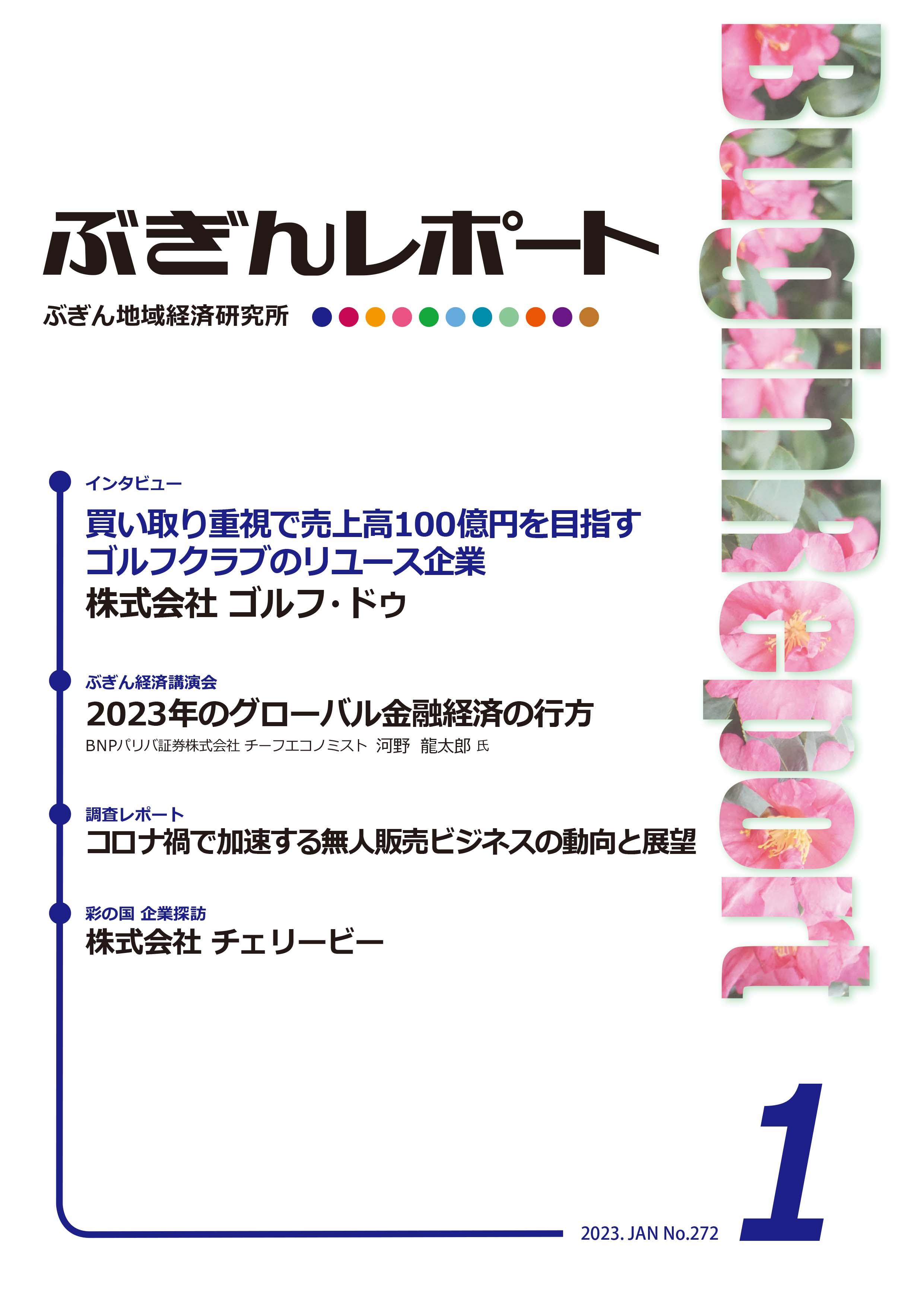 ぶぎんレポート　2023年1月号