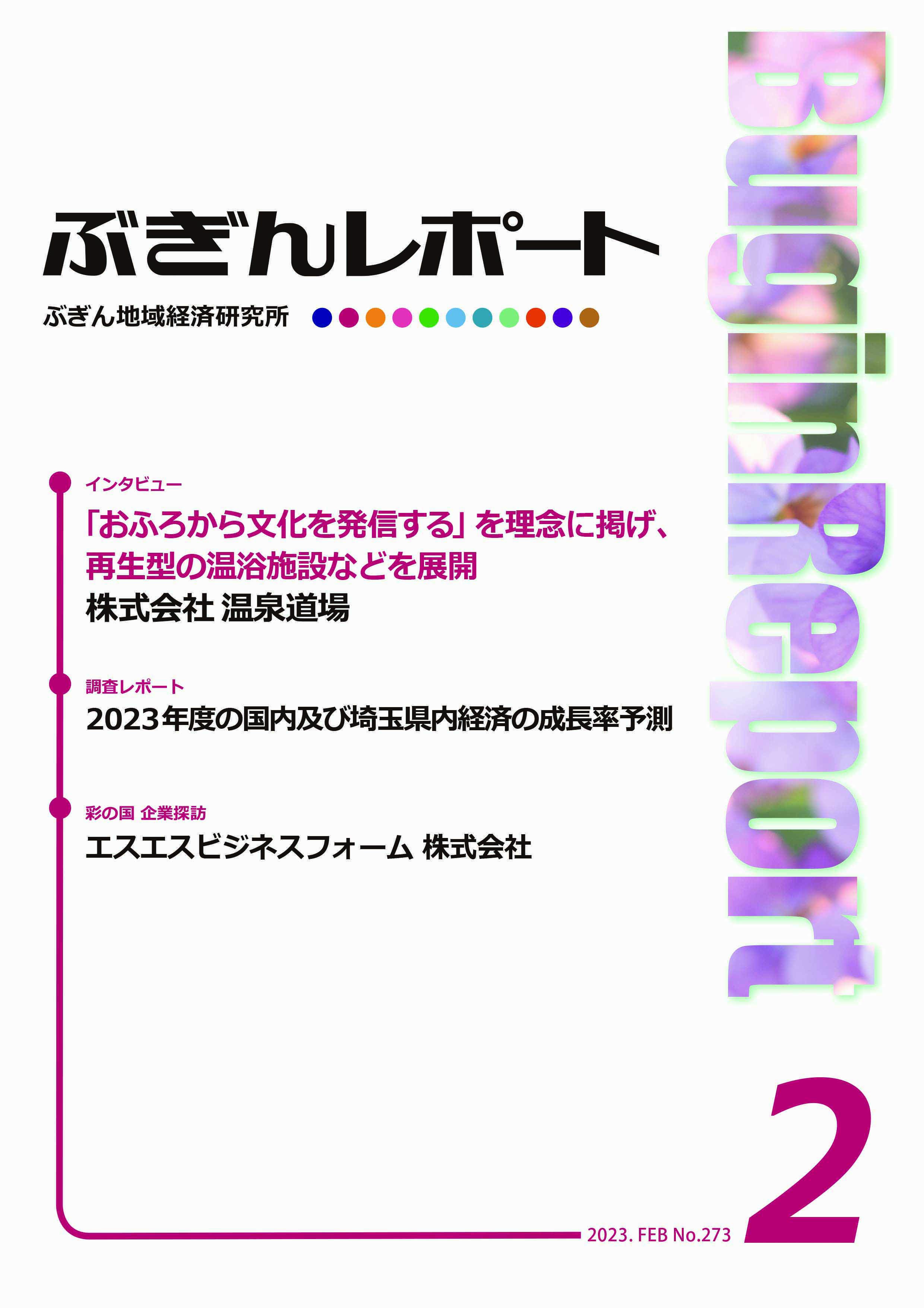 ぶぎんレポート　2023年2月号