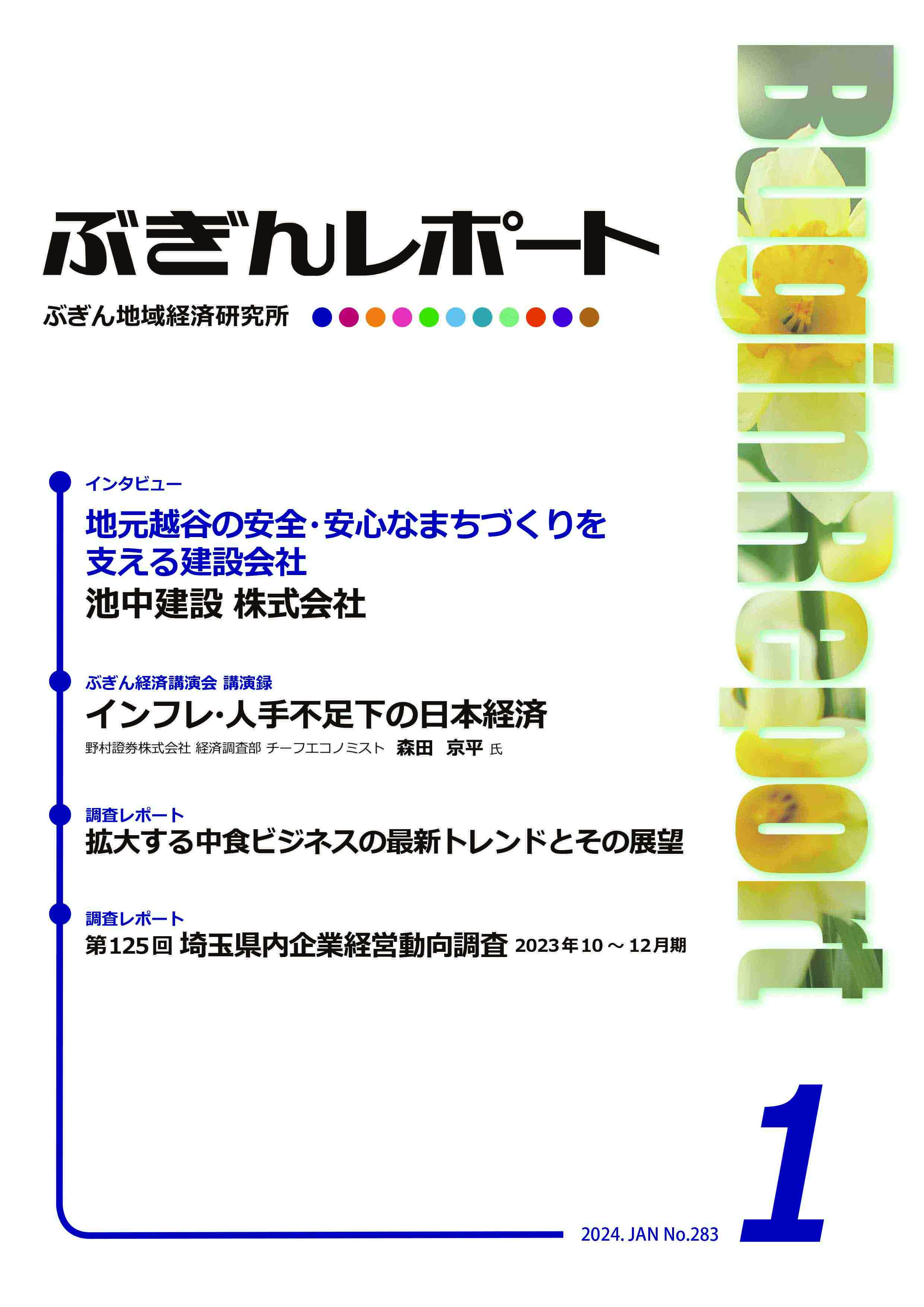  ぶぎんレポート　2024年1月号