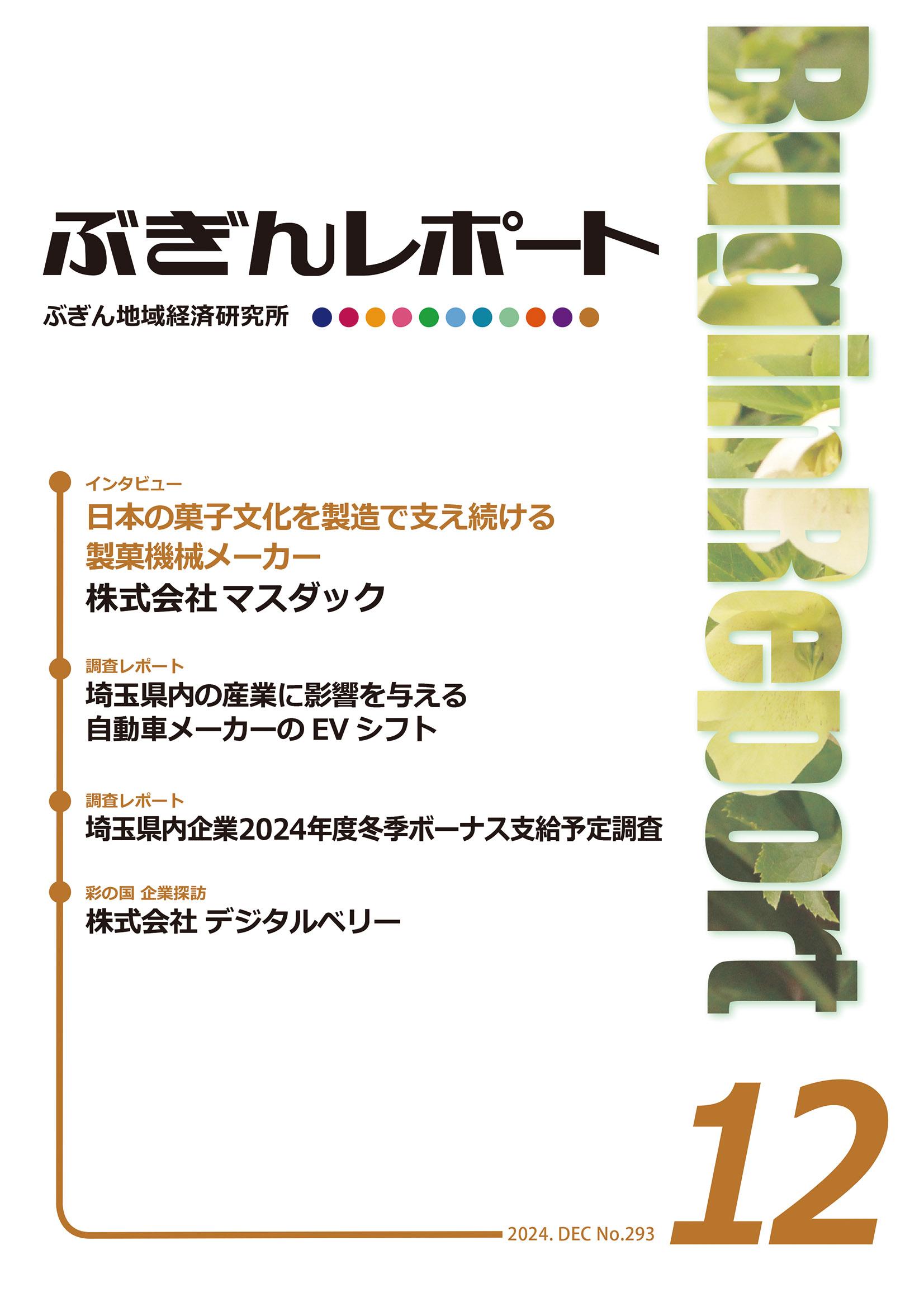 ぶぎんレポート 2024年12月号