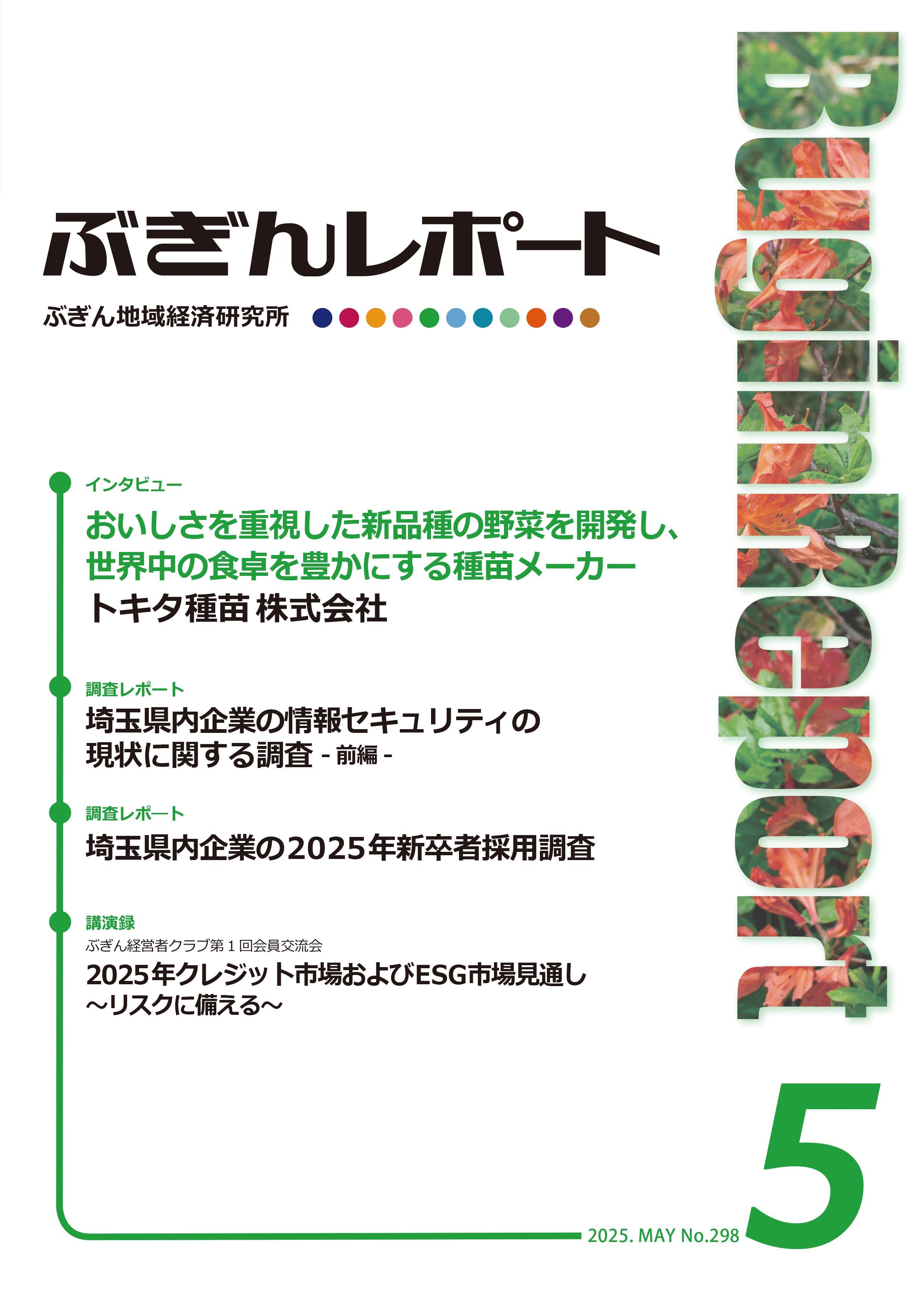 ぶぎんレポート　2025年5月号