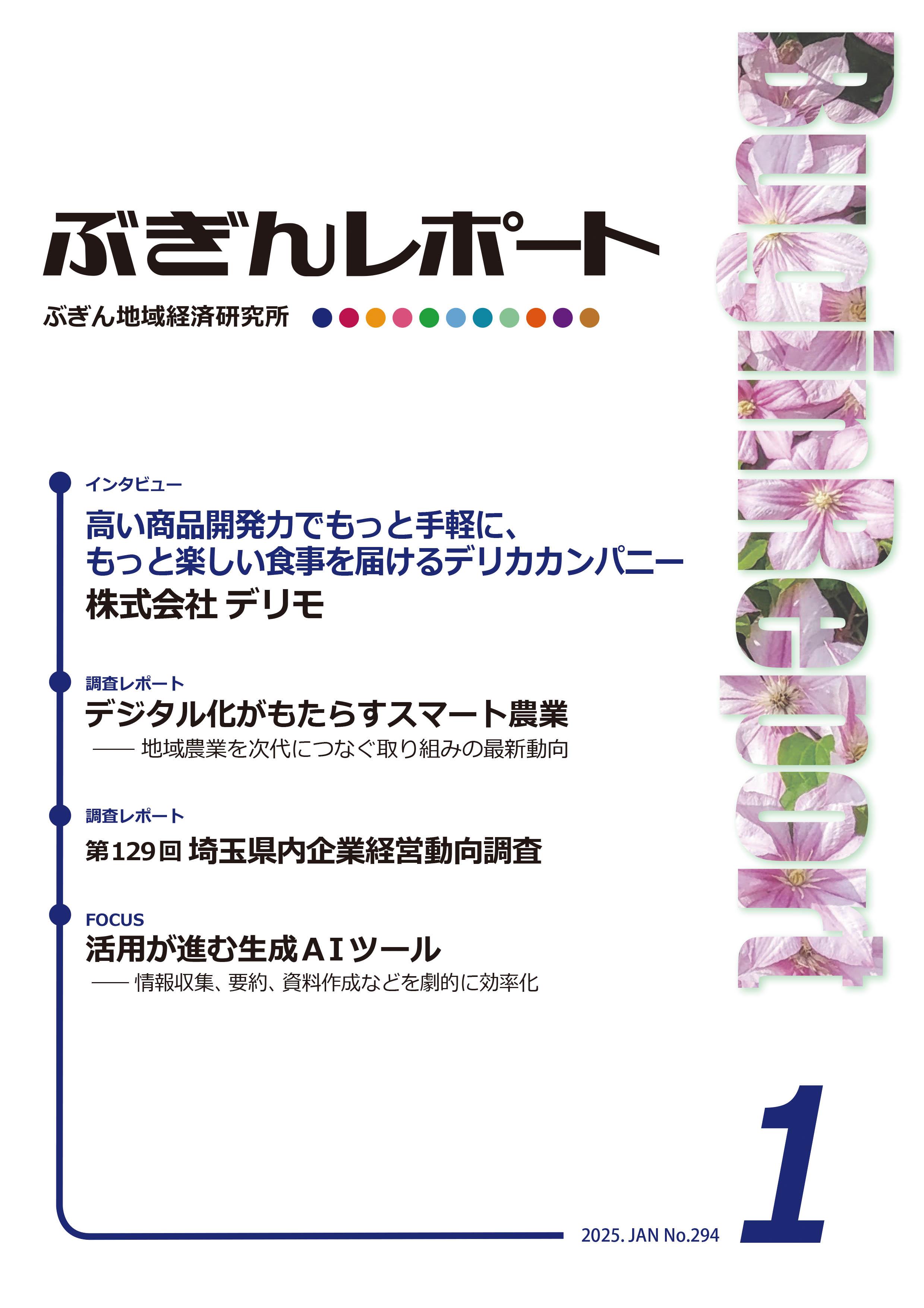 ぶぎんレポート 2025年1月号