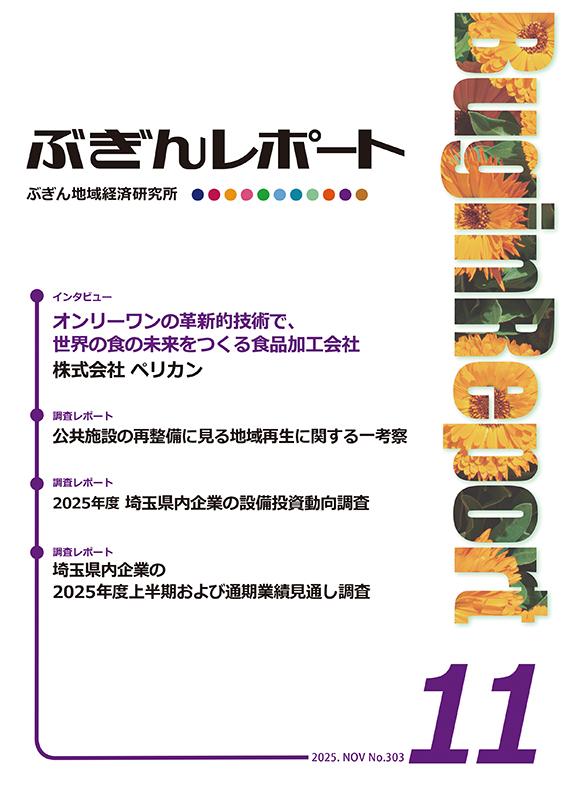ぶぎんレポート　2025年11月号