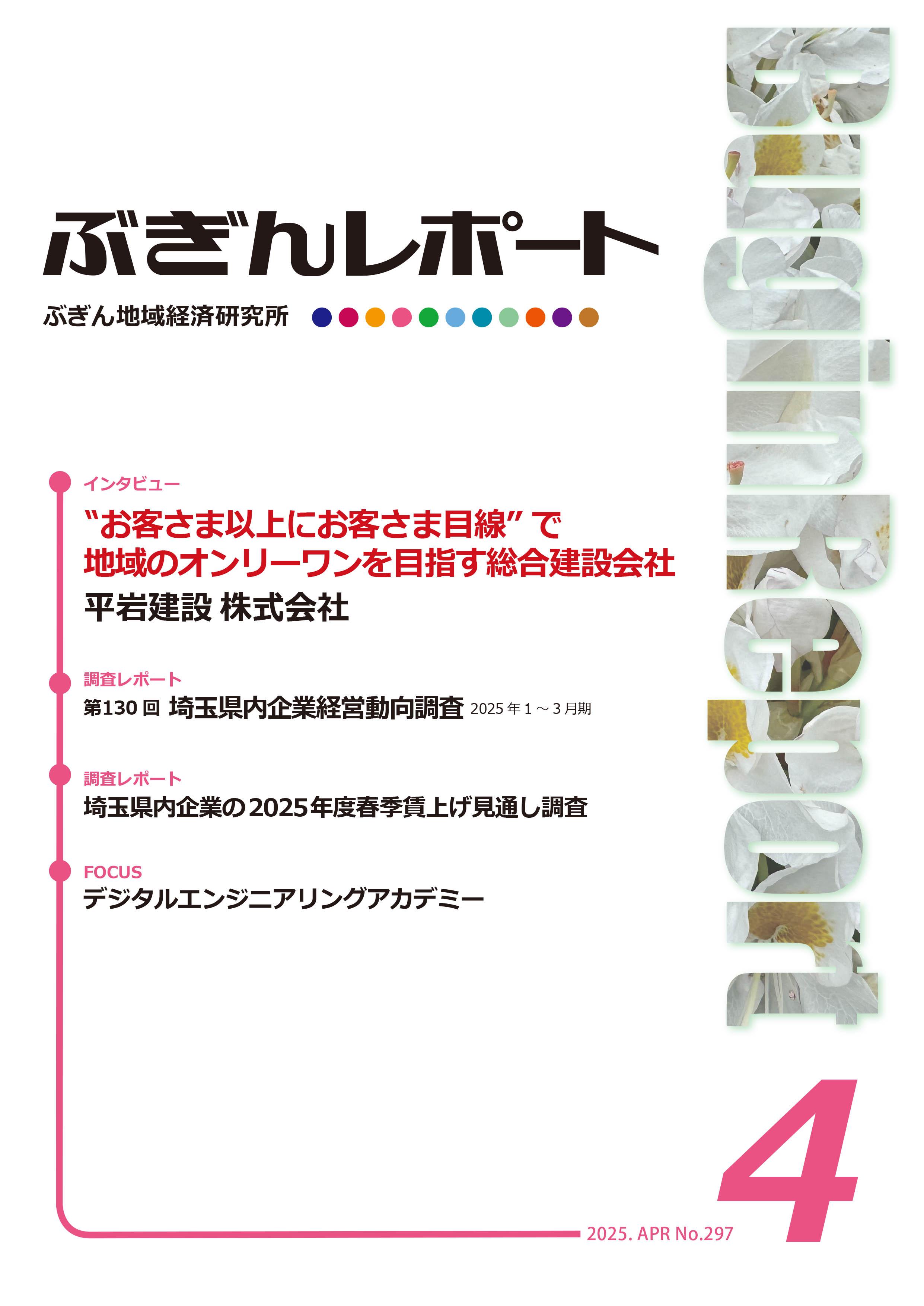 ぶぎんレポート　2025年4月号