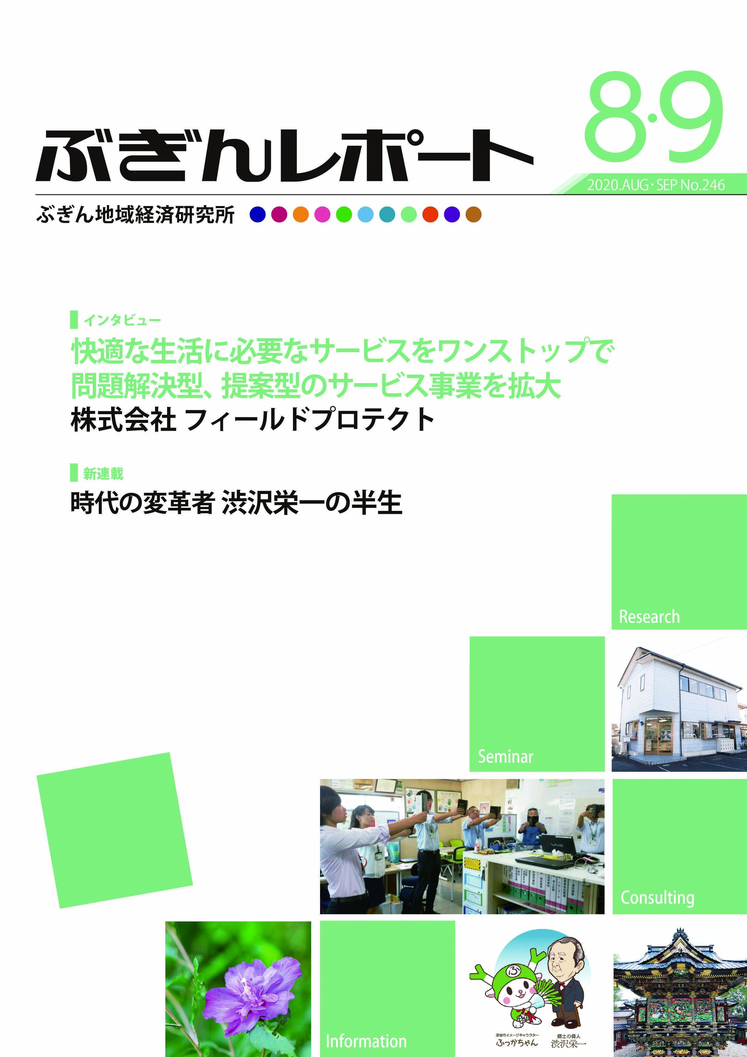 ぶぎんレポート　2020年8･9月号