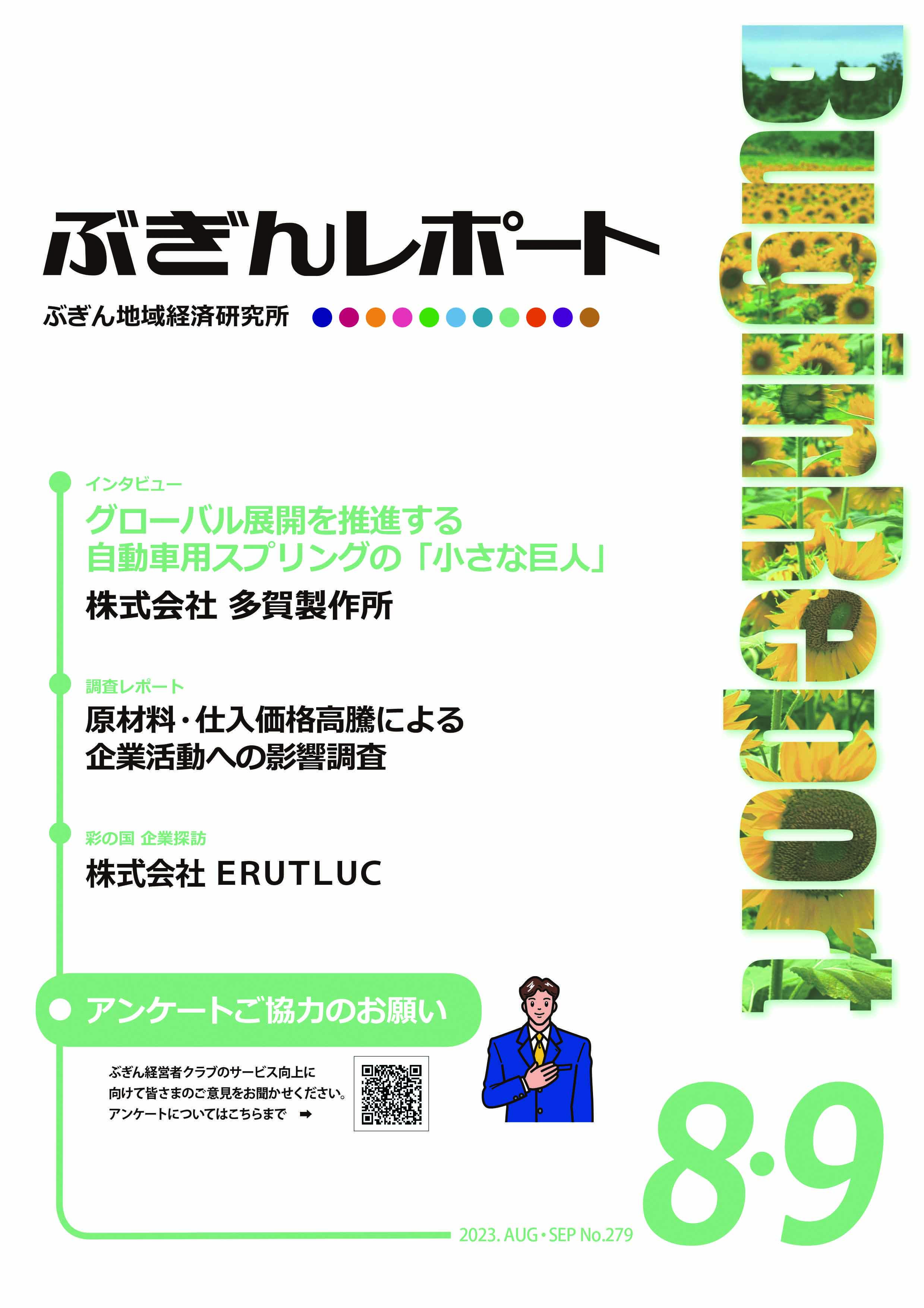 ぶぎんレポート　2023年8.9月号