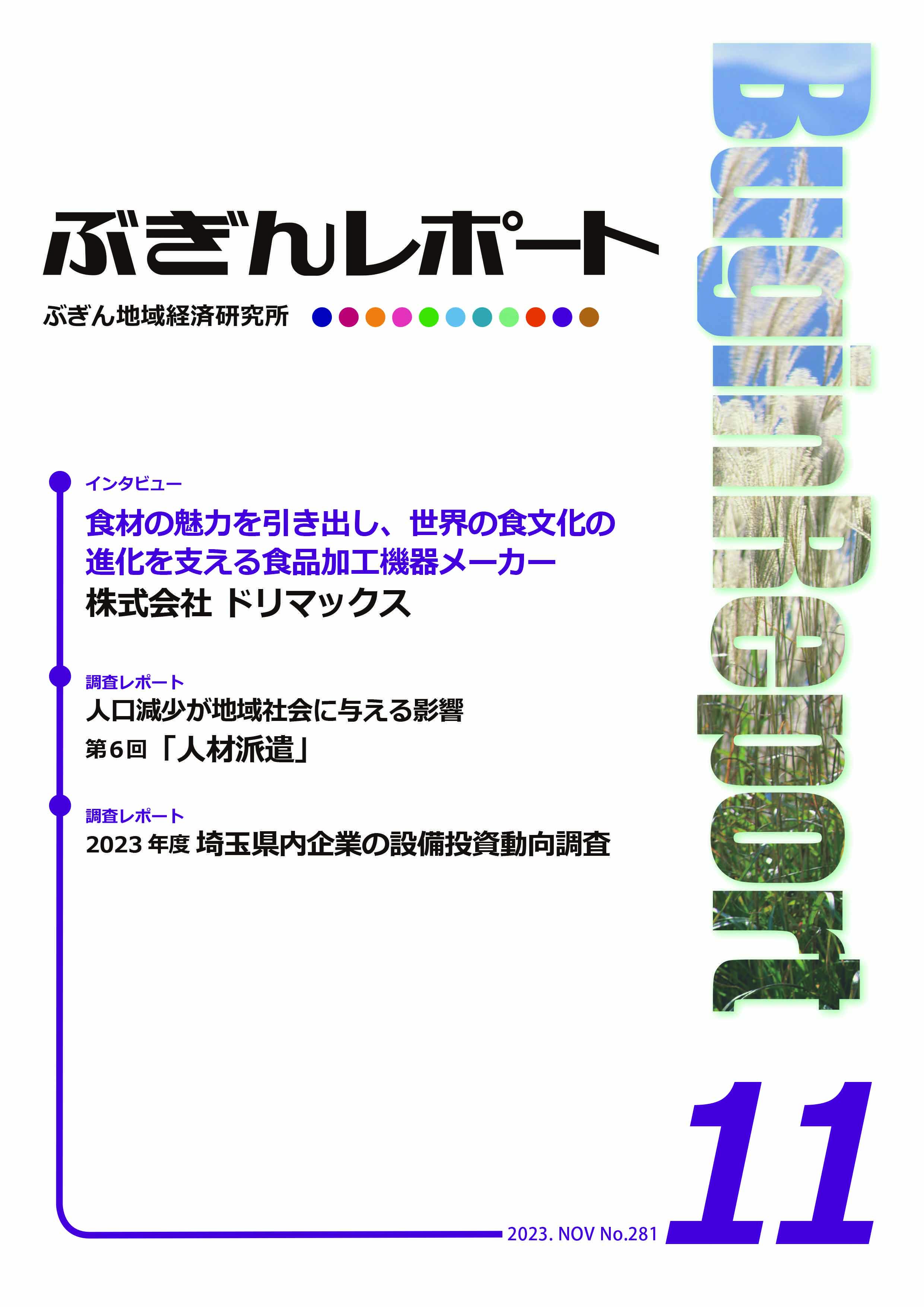  ぶぎんレポート　2023年11月号