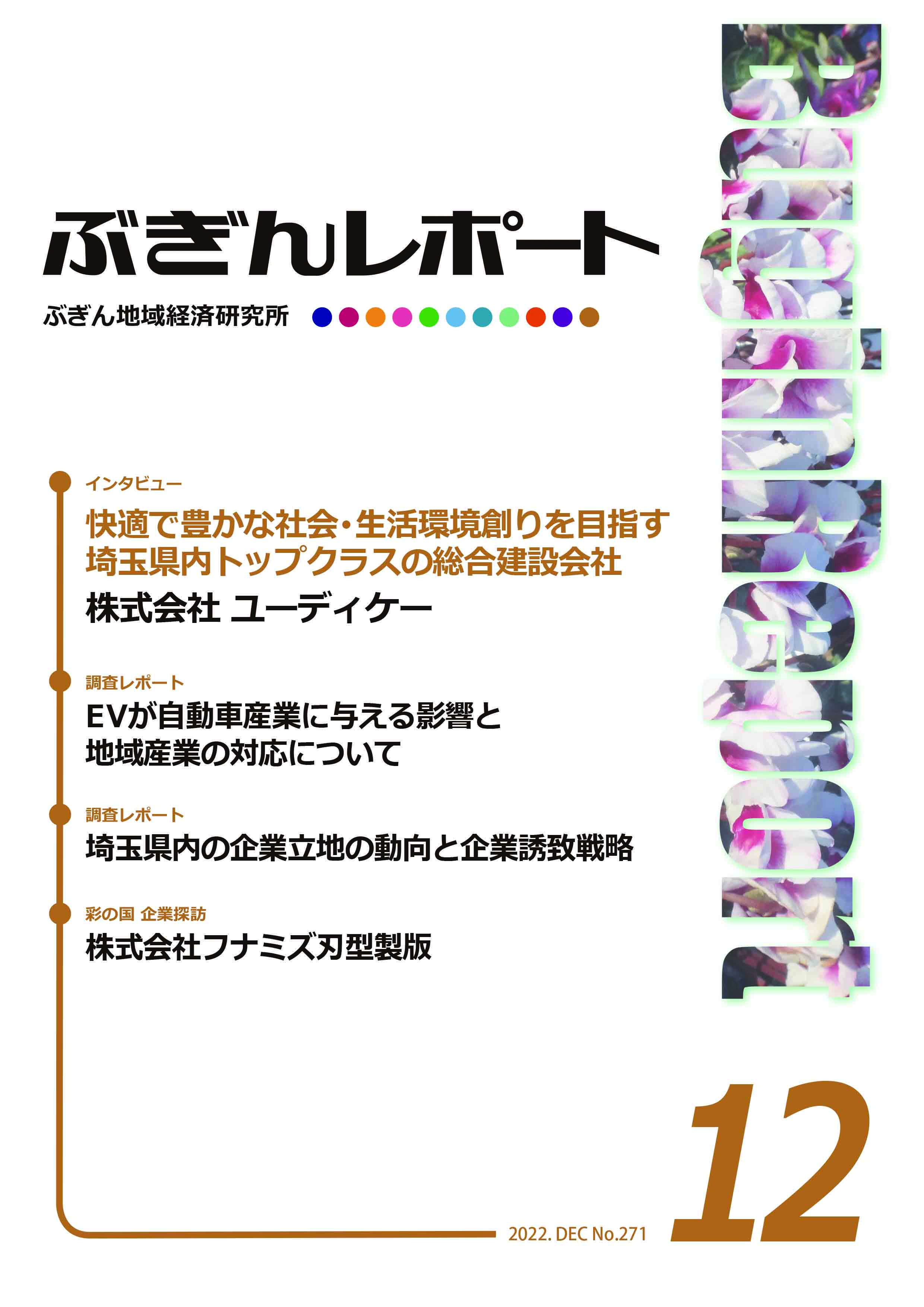 ぶぎんレポート　2022年12月号