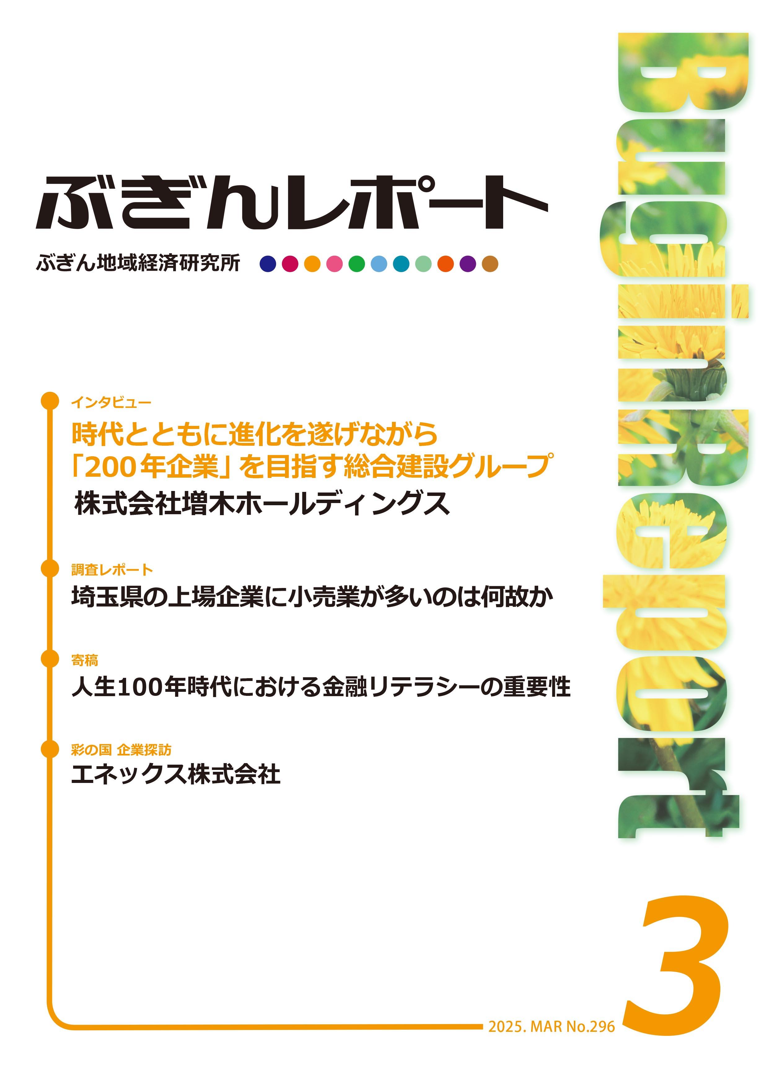 ぶぎんレポート　2025年3月号