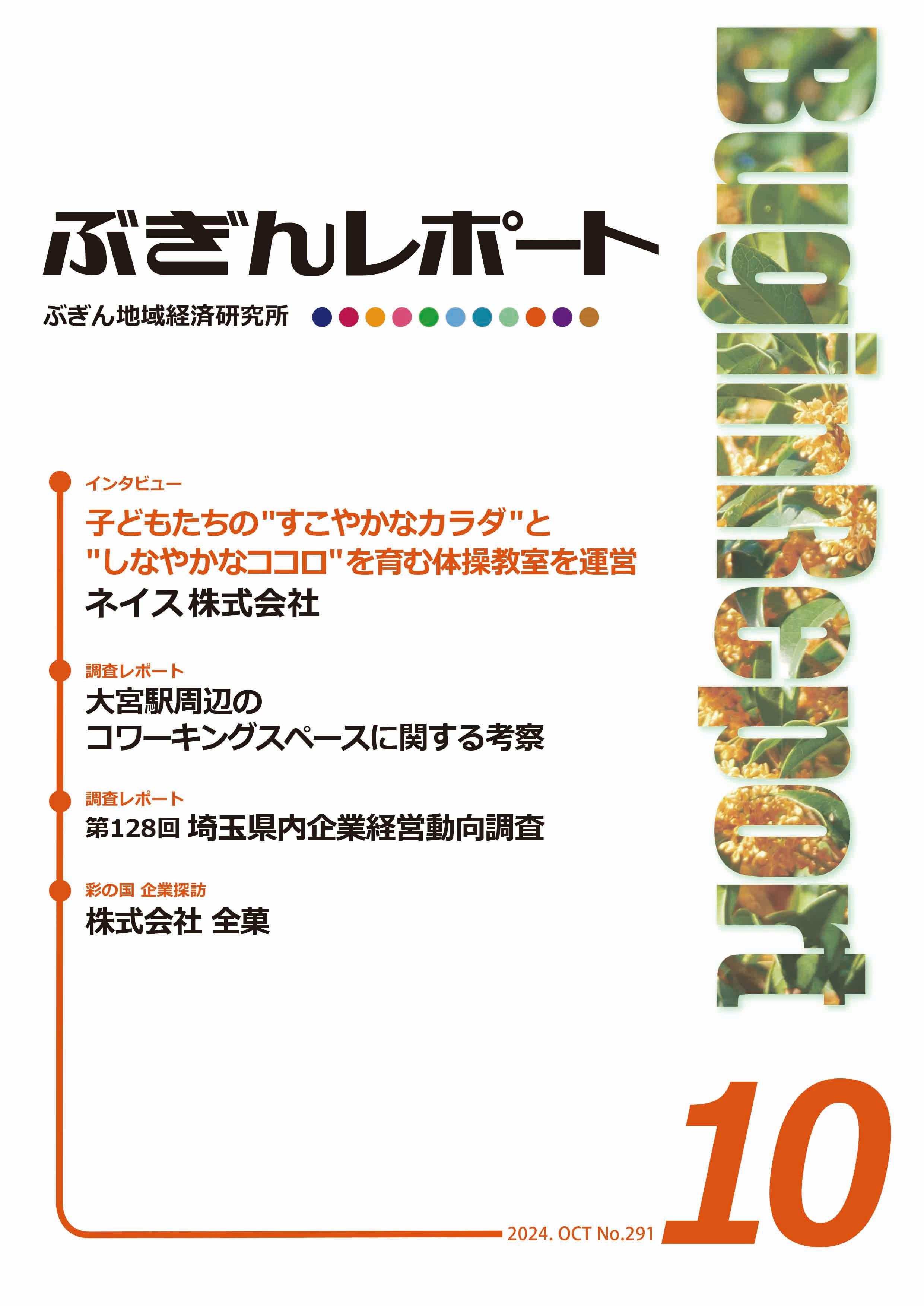 ぶぎんレポート　2024年10月号