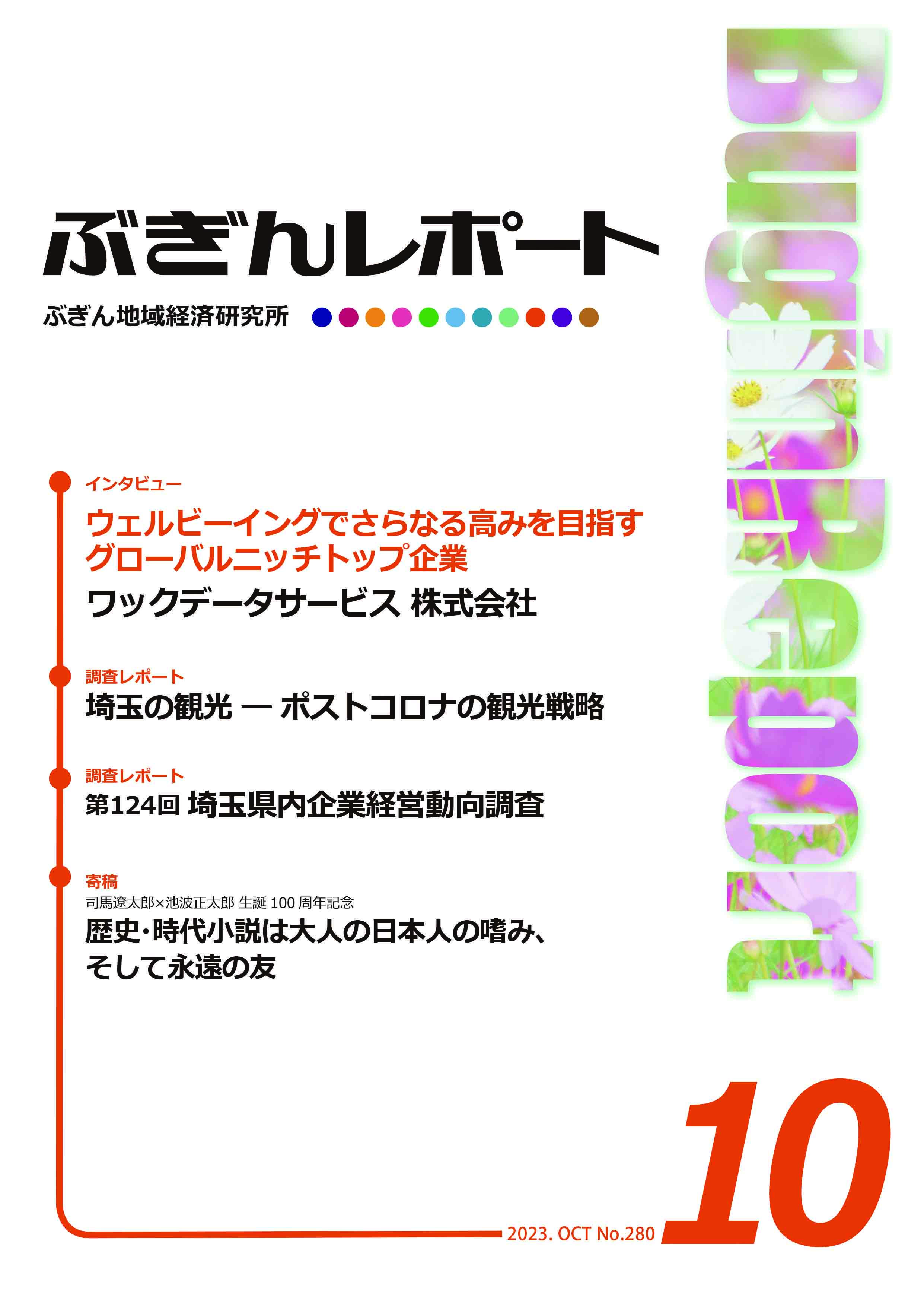 ぶぎんレポート　2023年10月号