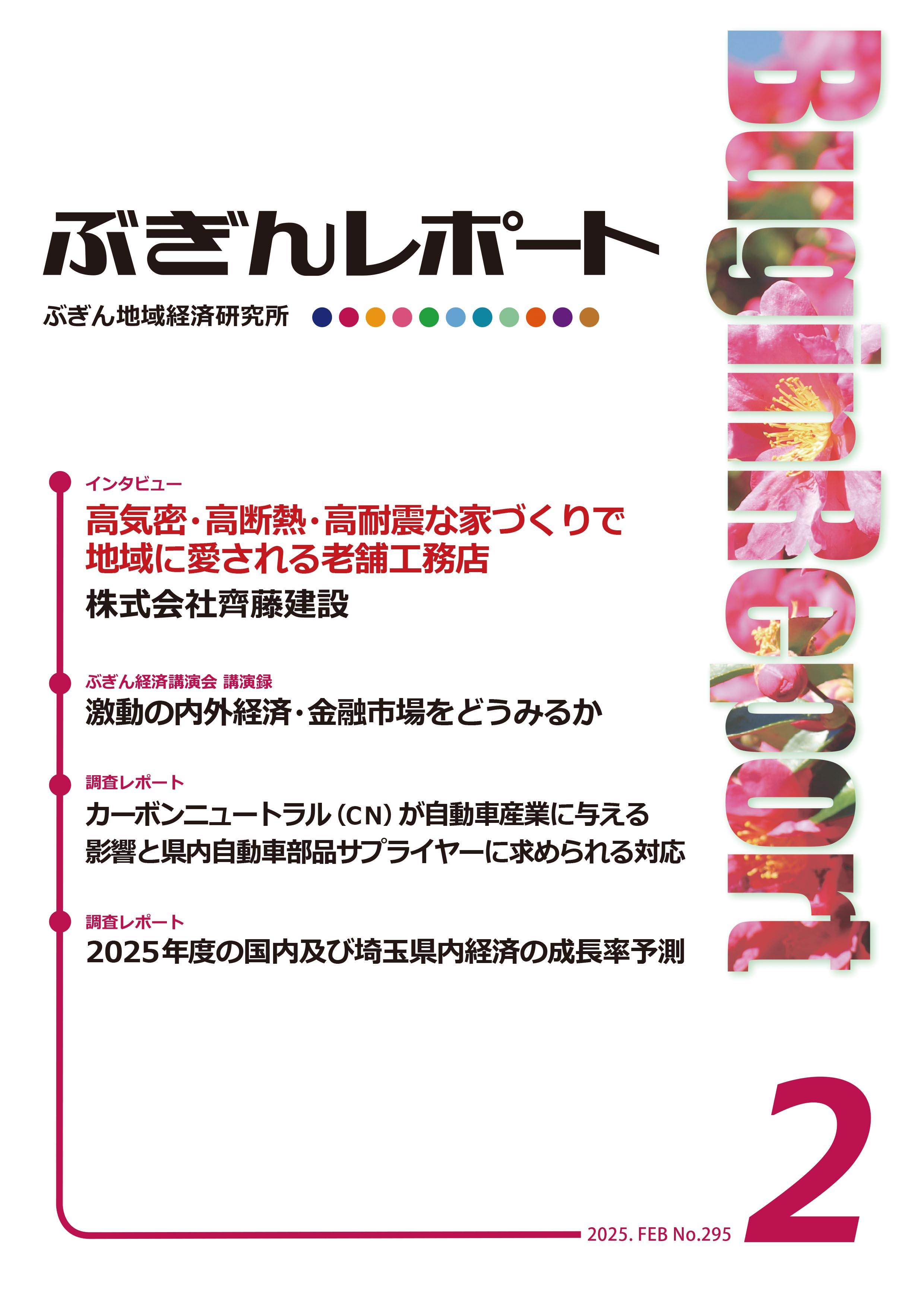 ぶぎんレポート　2025年2月号