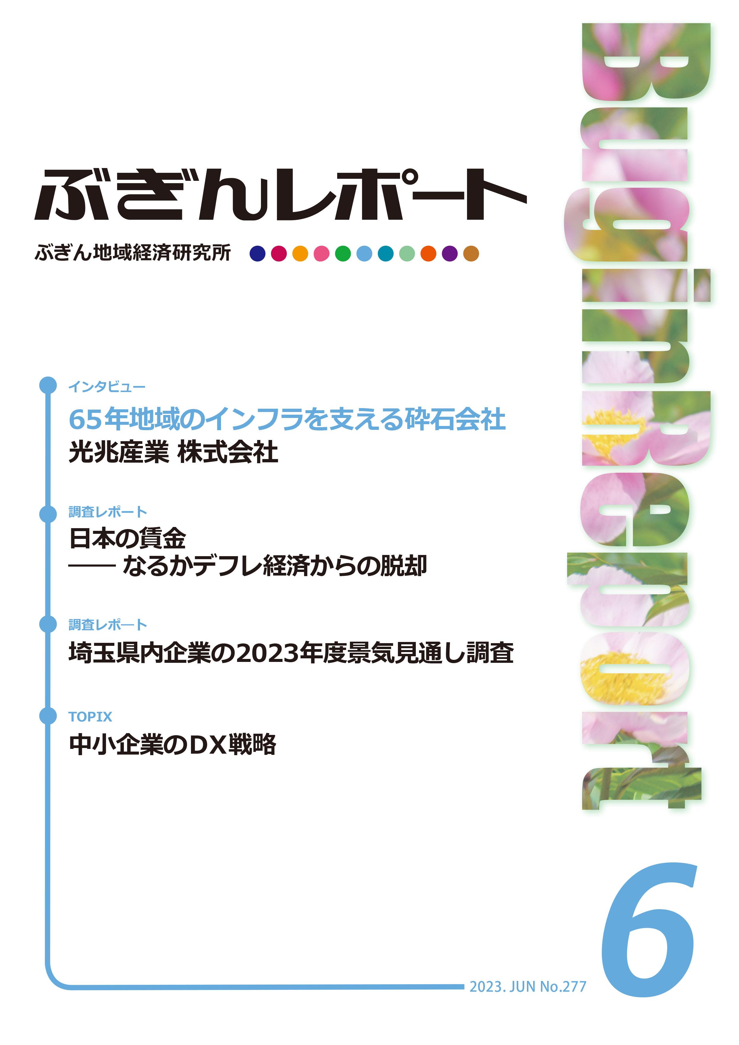 ぶぎんレポート　2023年6月号