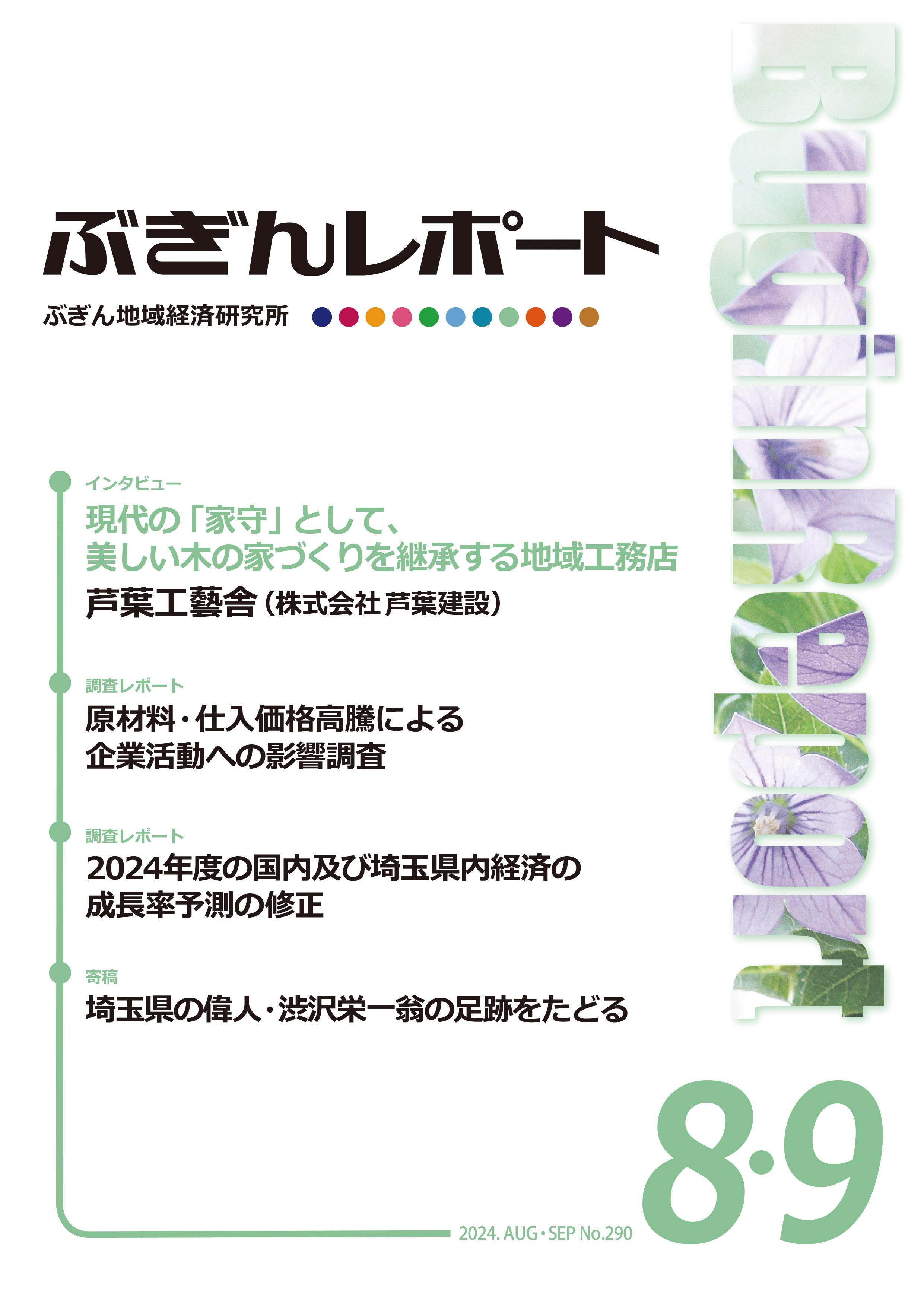 ぶぎんレポート　2024年8・9月号
