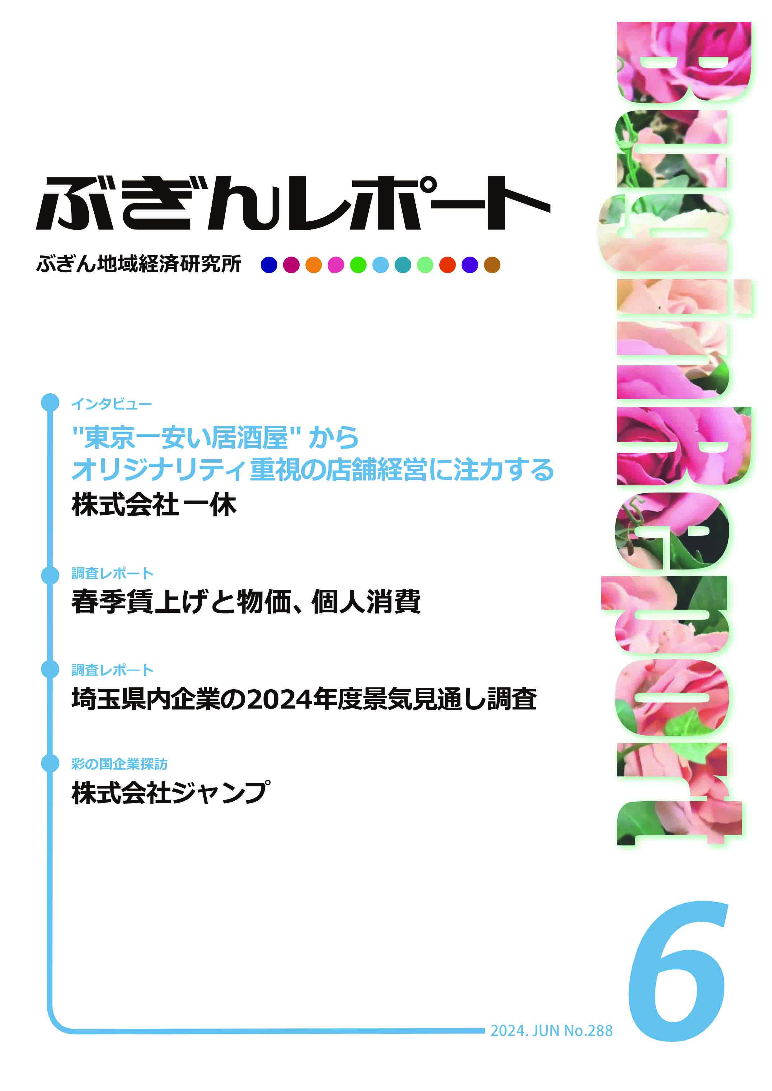ぶぎんレポート 2024年6月号