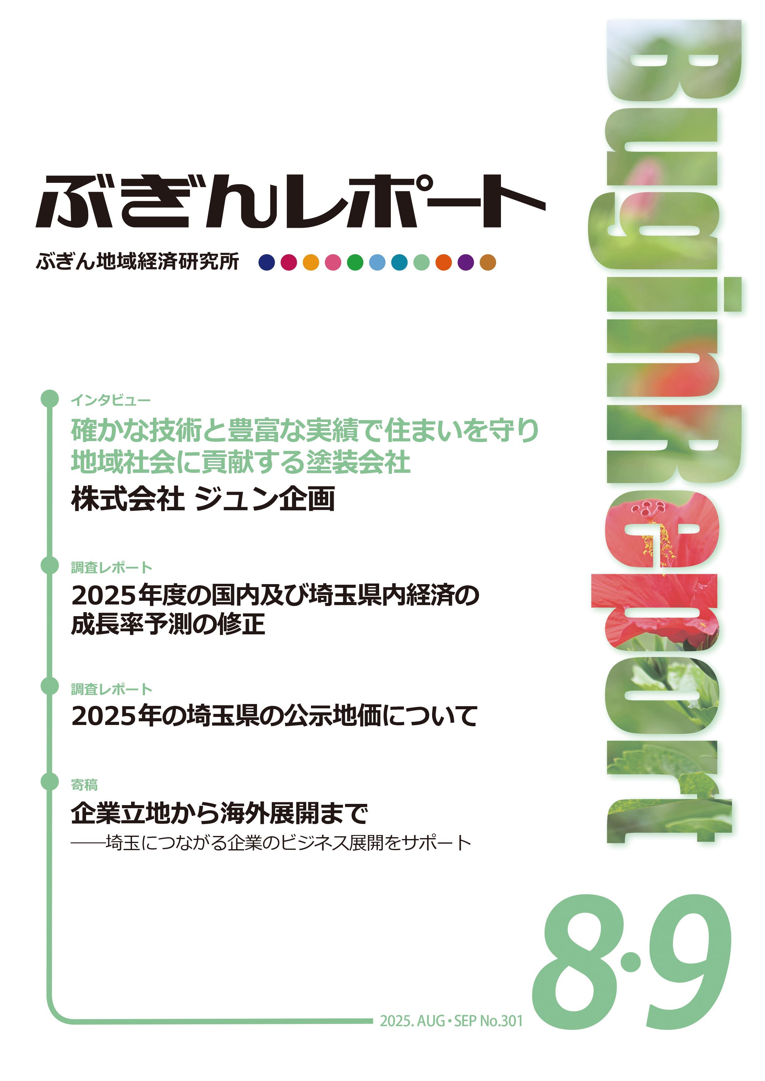 ぶぎんレポート　2025年8.9月号