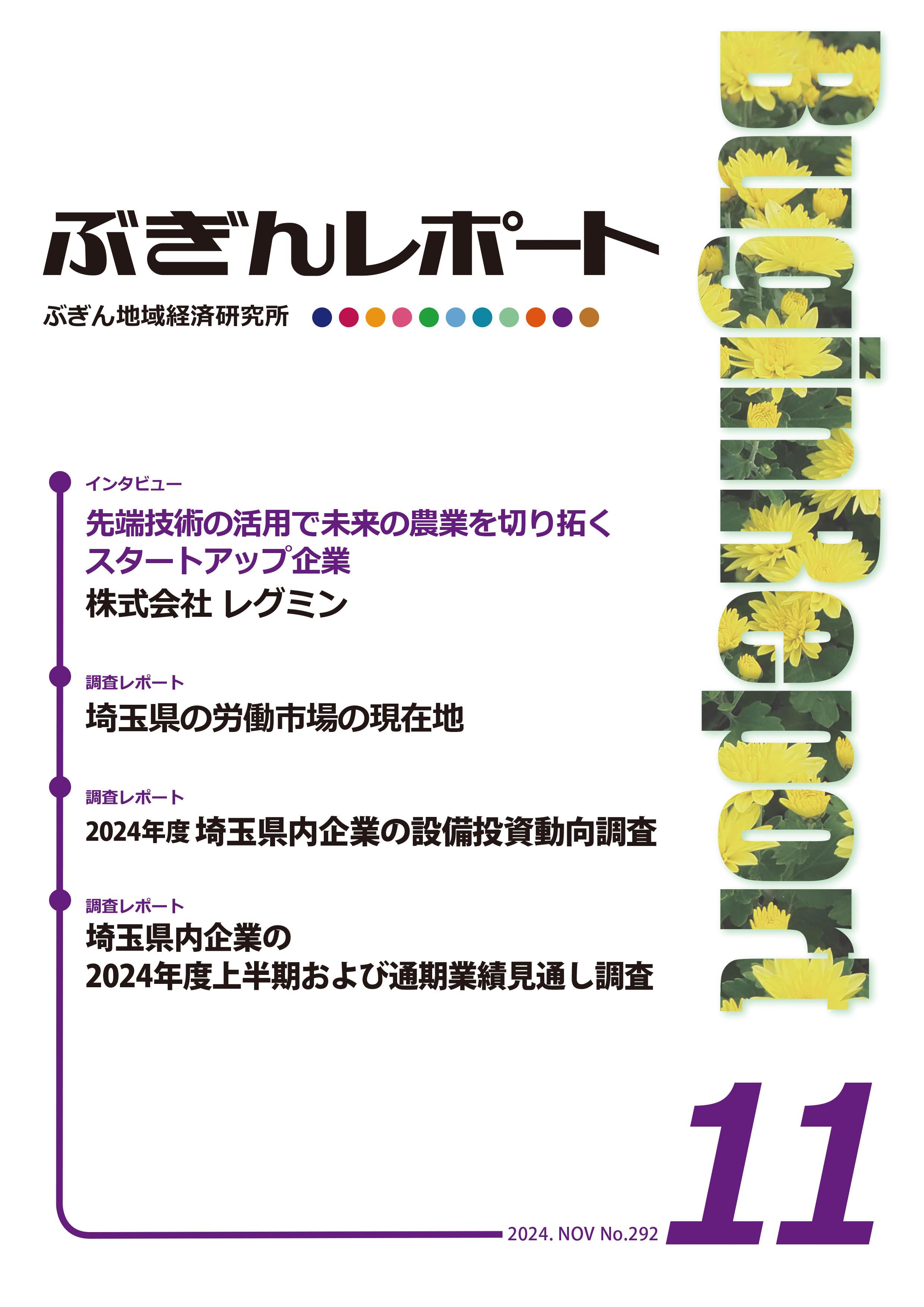 ぶぎんレポート 2024年11月号