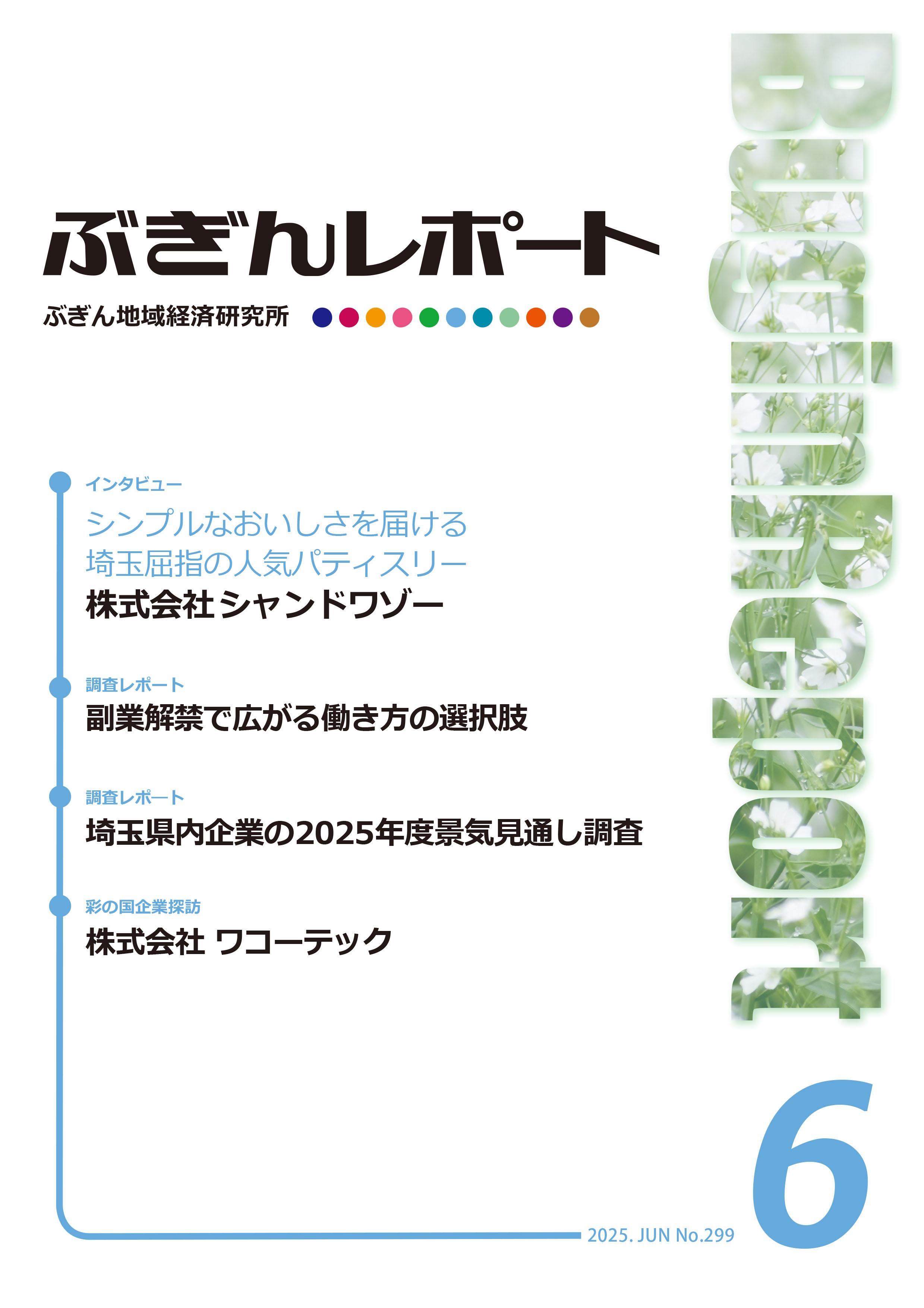 ぶぎんレポート 2025年6月号