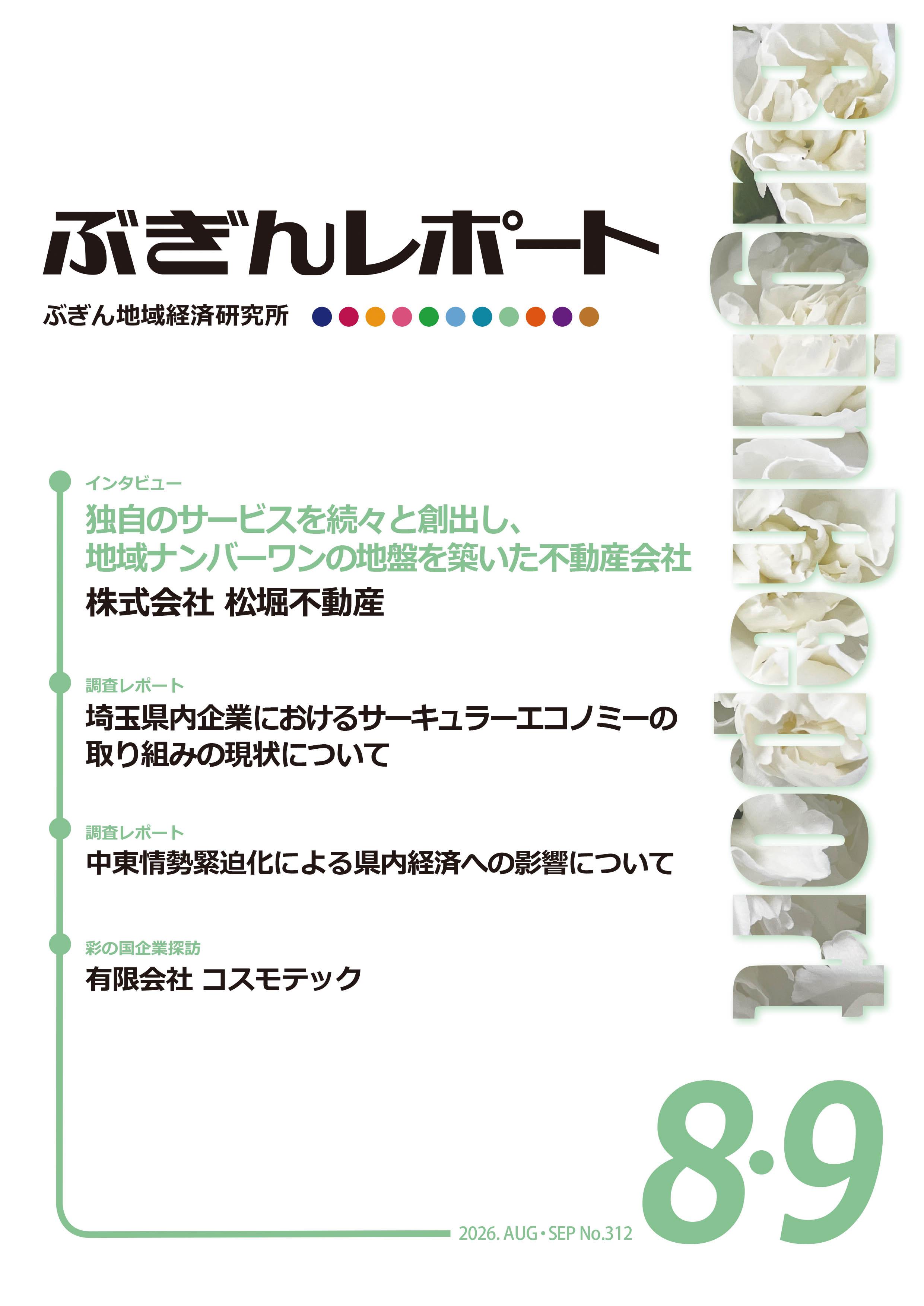ぶぎんレポート　2026年8.9月号