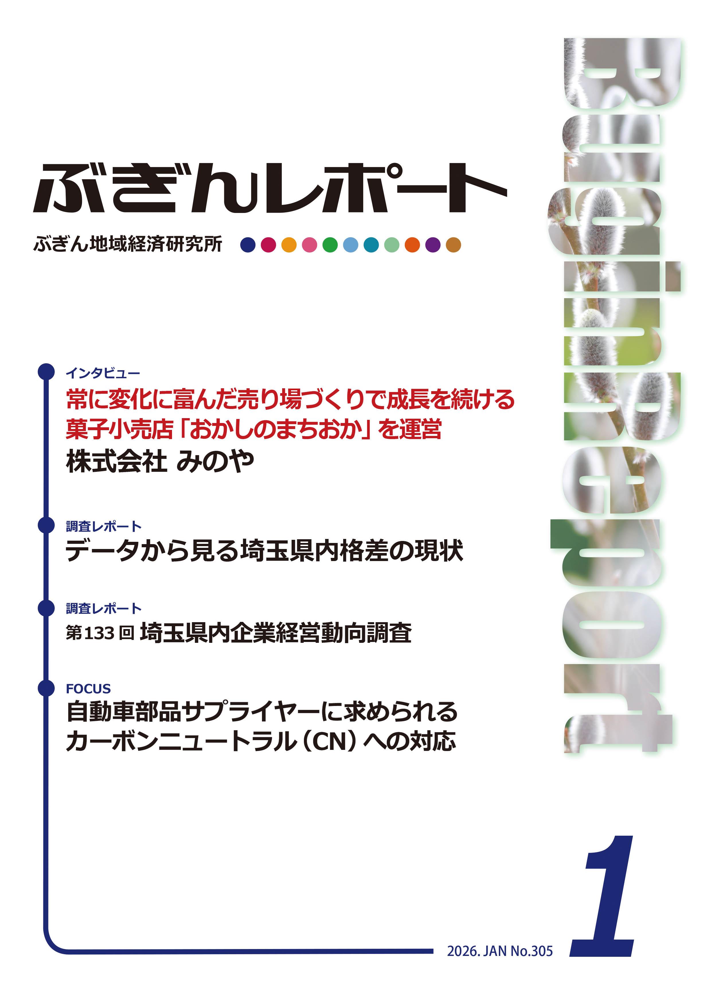 ぶぎんレポート　2026年1月号