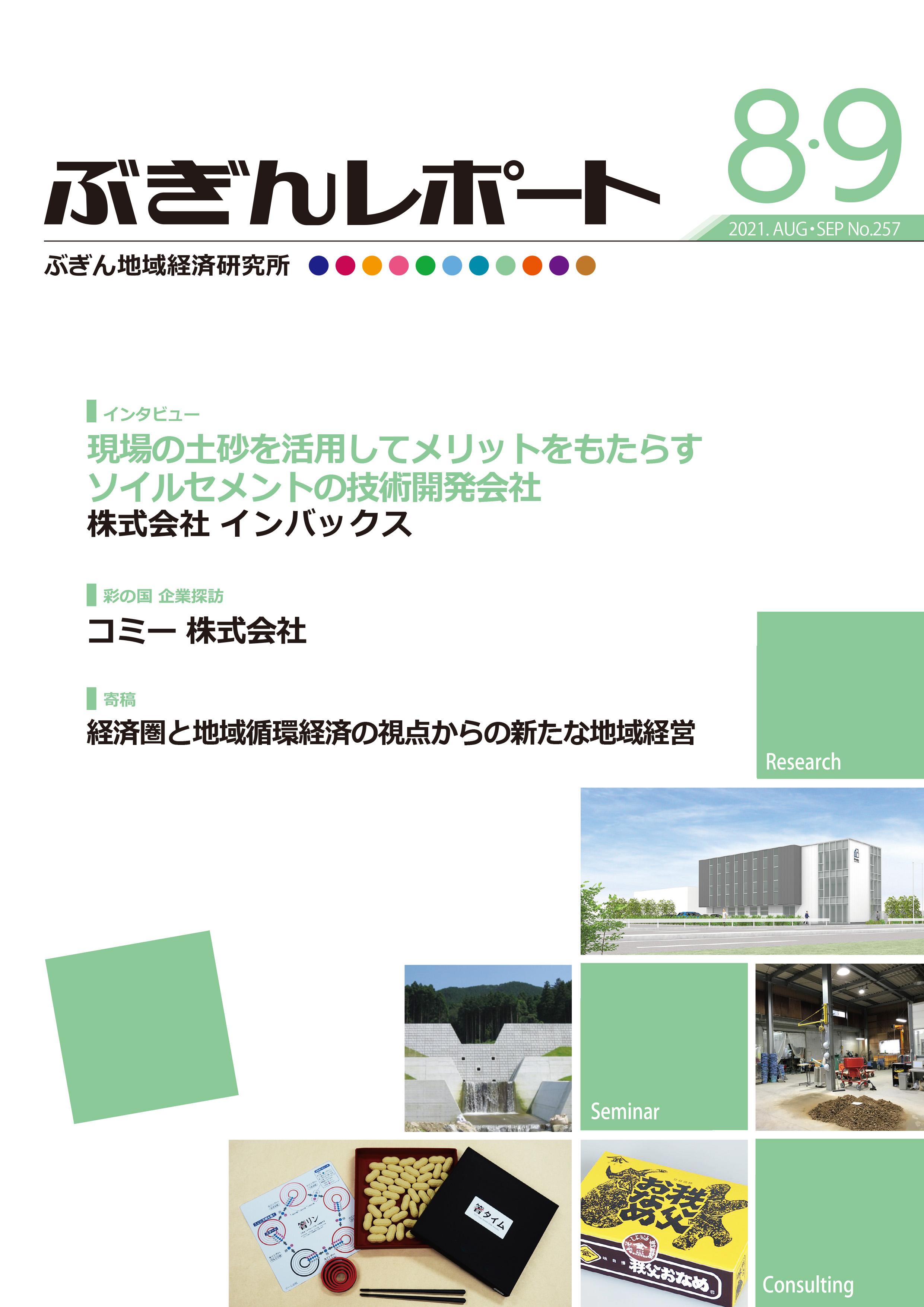 ぶぎんレポート　2021年8.9月号