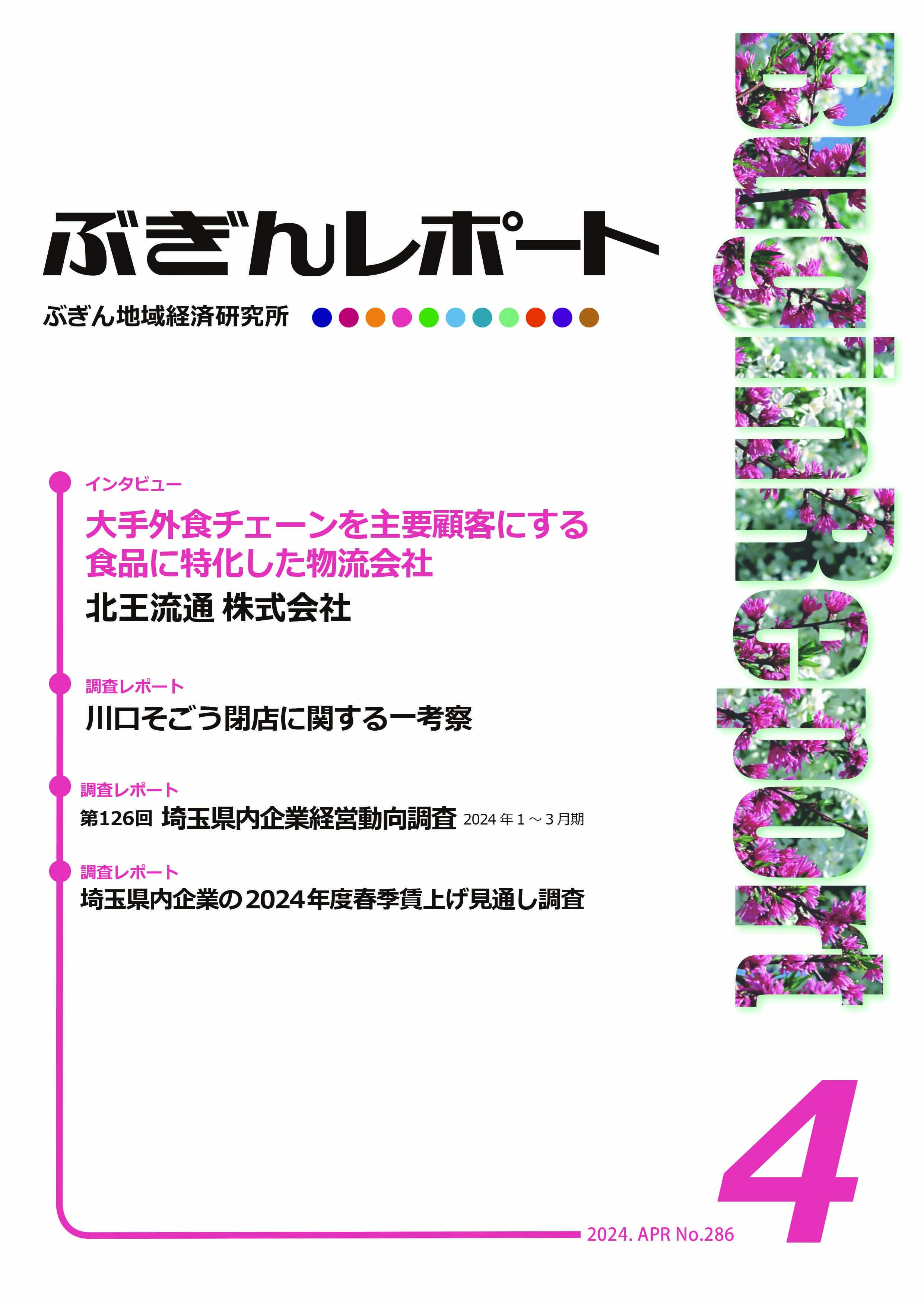 ぶぎんレポート　2024年4月号