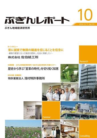 ぶぎんレポート 2018年10月号