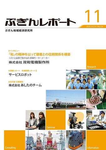 ぶぎんレポート　2018年11月号